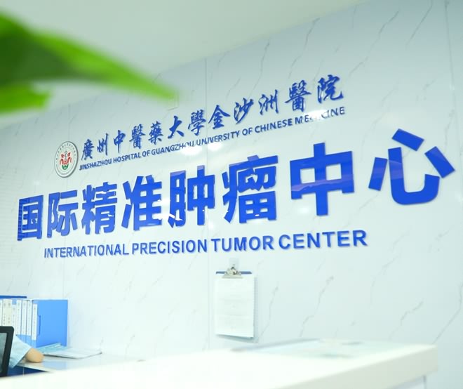 广州中医药大学金沙洲医院